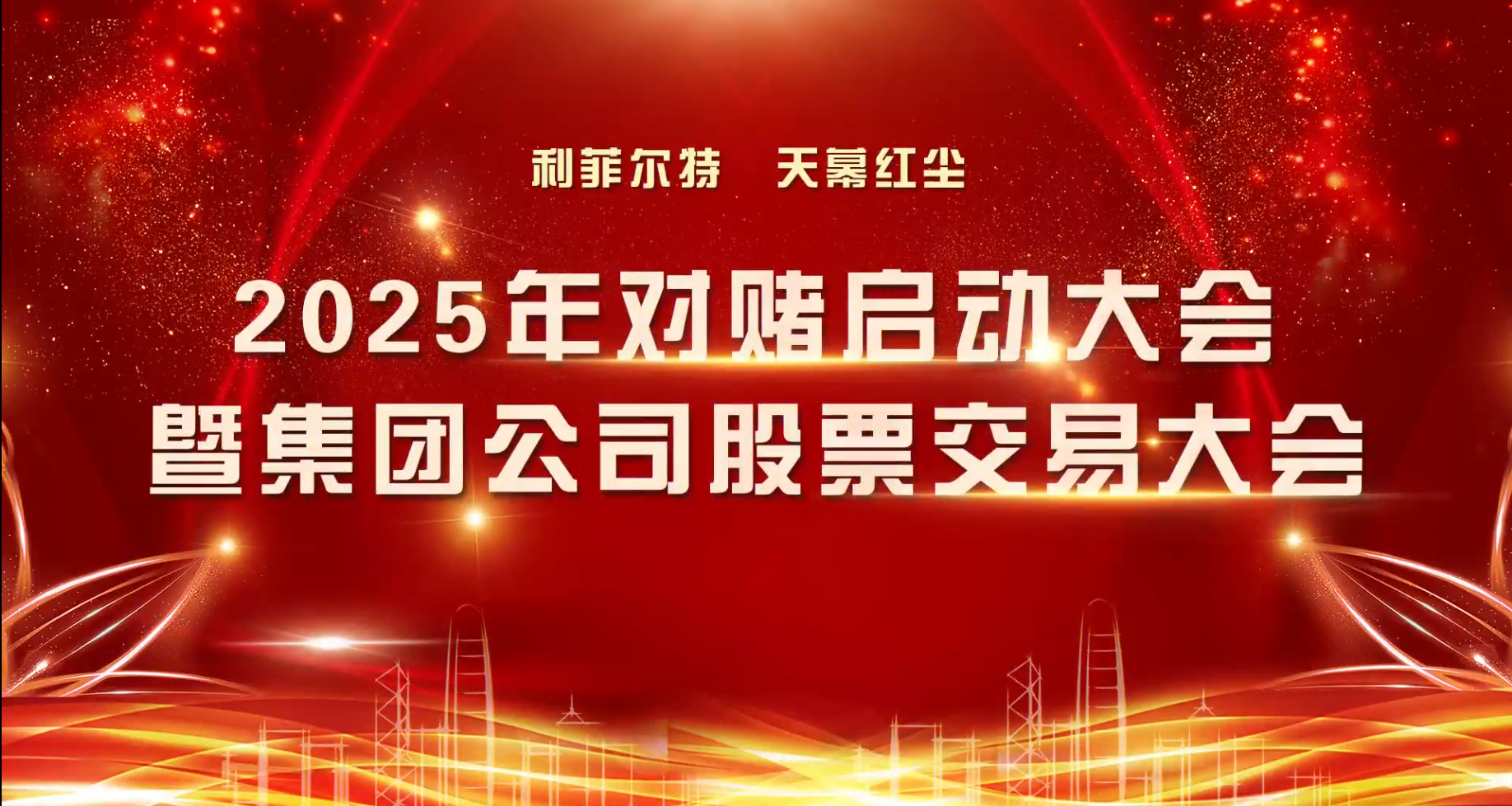 2025年对赌启动大会暨集团焦点娱乐股票交易大会