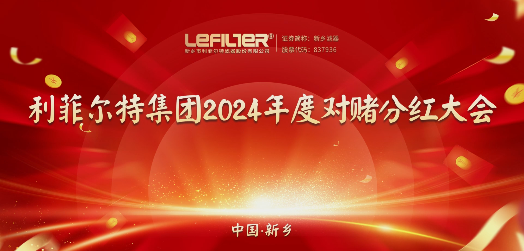 焦点娱乐集团2024年度对赌分红大会