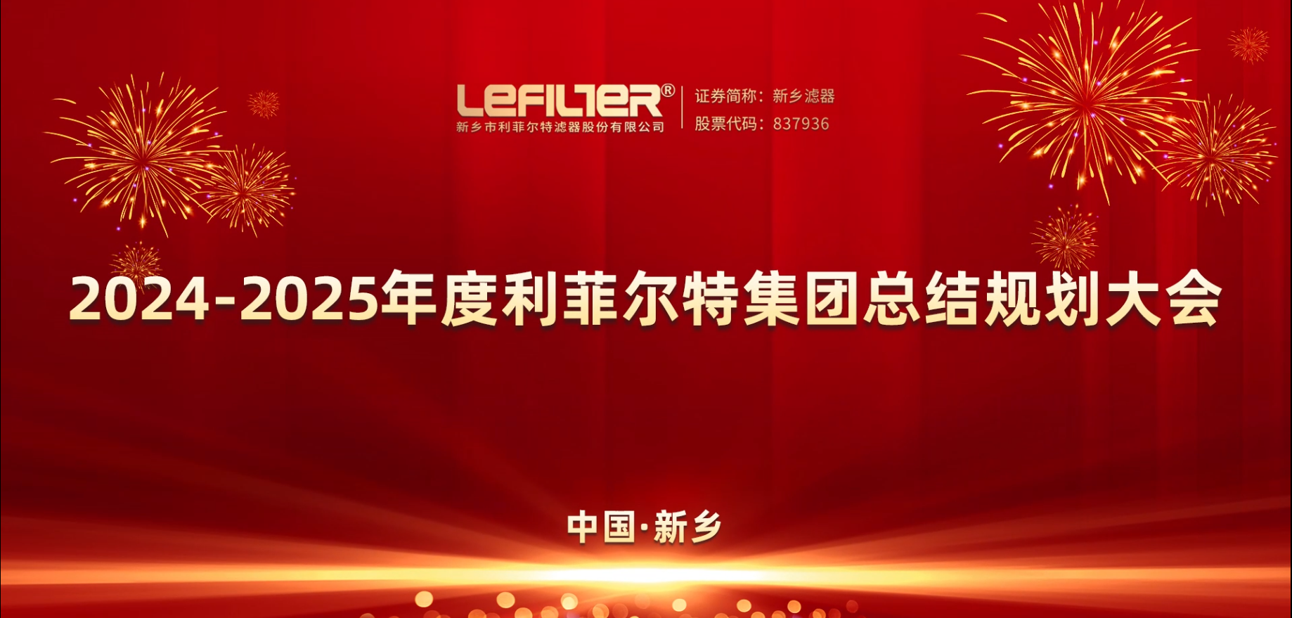 2024-2025年度焦点娱乐集团总结规划大会