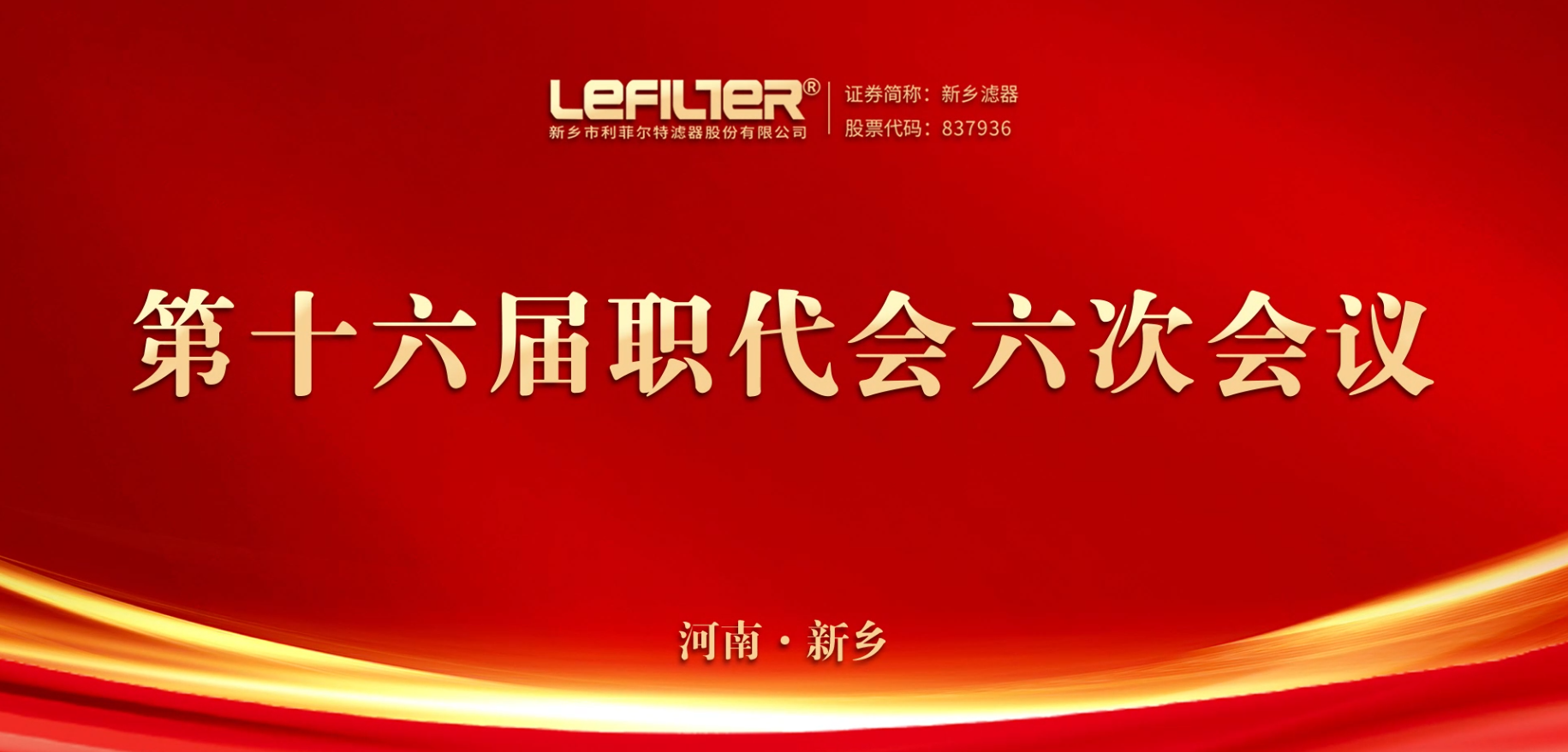 第十六届职代会六次会议