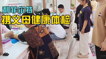 焦点娱乐年度例行携父母健康体检