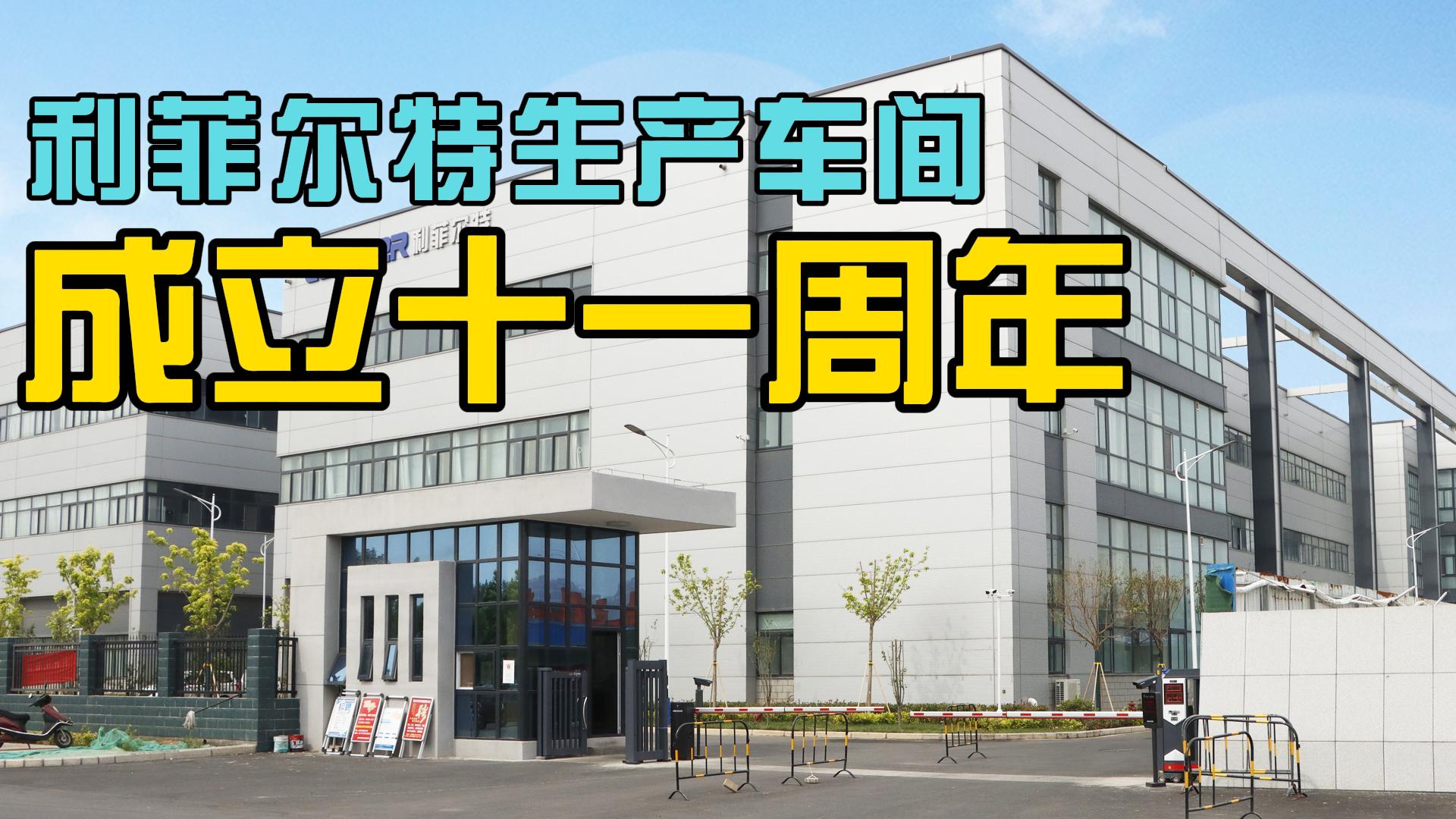 焦点娱乐生产厂区成立十一周年