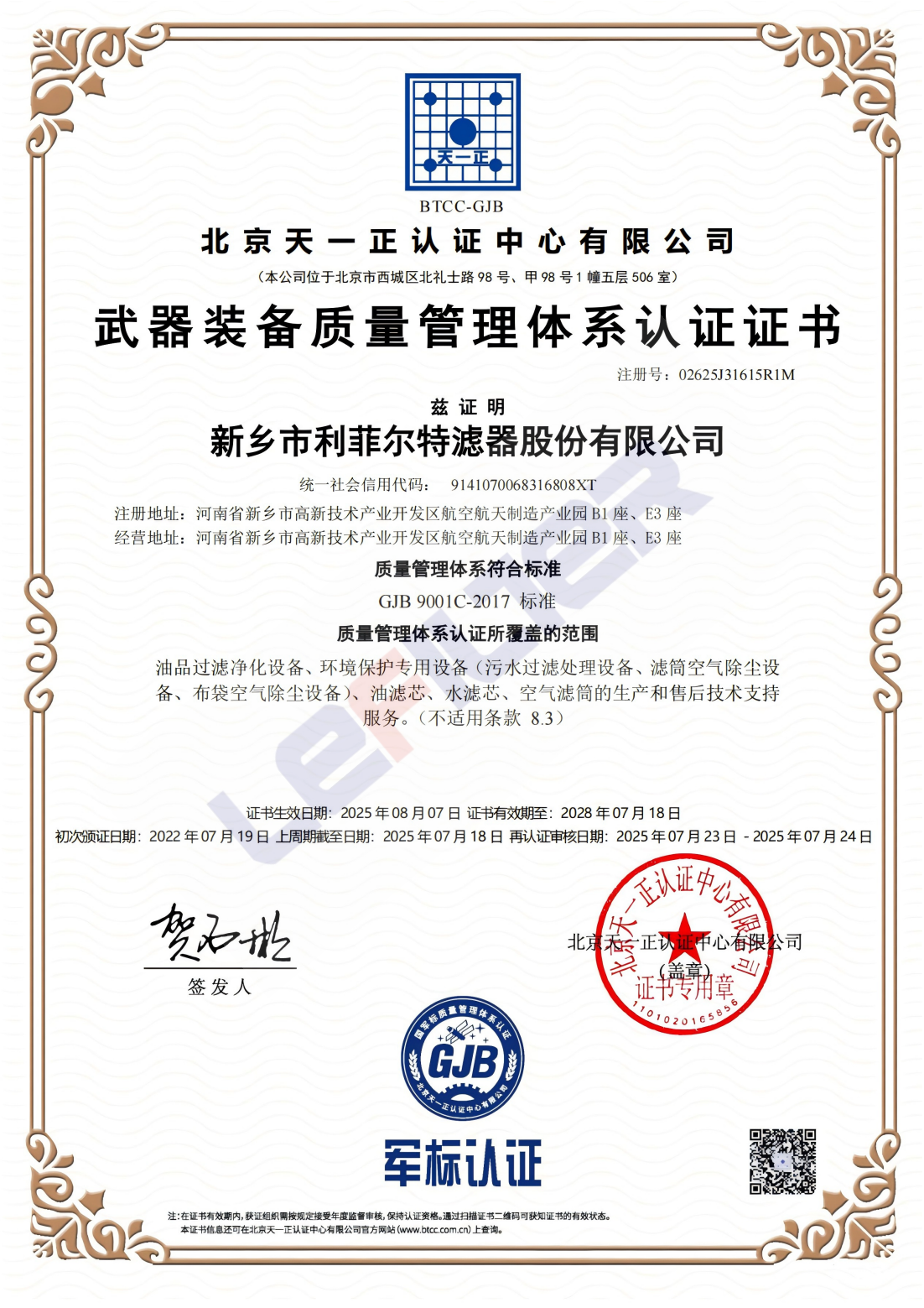 荣誉证书：武器装备质量管理体系认证证书