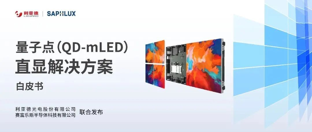 技术创新与行业标准引领，喜乐在线亮相国际新型显示大会