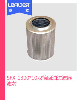 SFX-1300*10双筒回油过滤器滤芯
