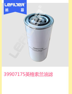 39907175英格索兰油滤