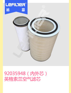 英格索兰92035948空压机滤芯