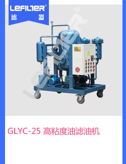 GLYC-25 高粘度油滤油机