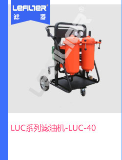 LUC系列滤油机-LUC-40
