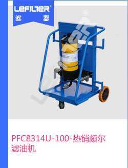 PFC8314U-100-热销PALL滤油机
