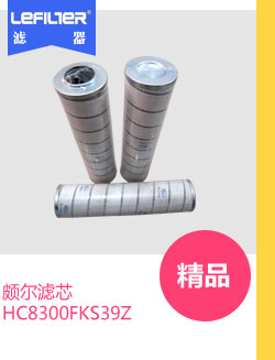 HC8300FKS39Z—HC8300系列 PALl颇尔液压滤芯