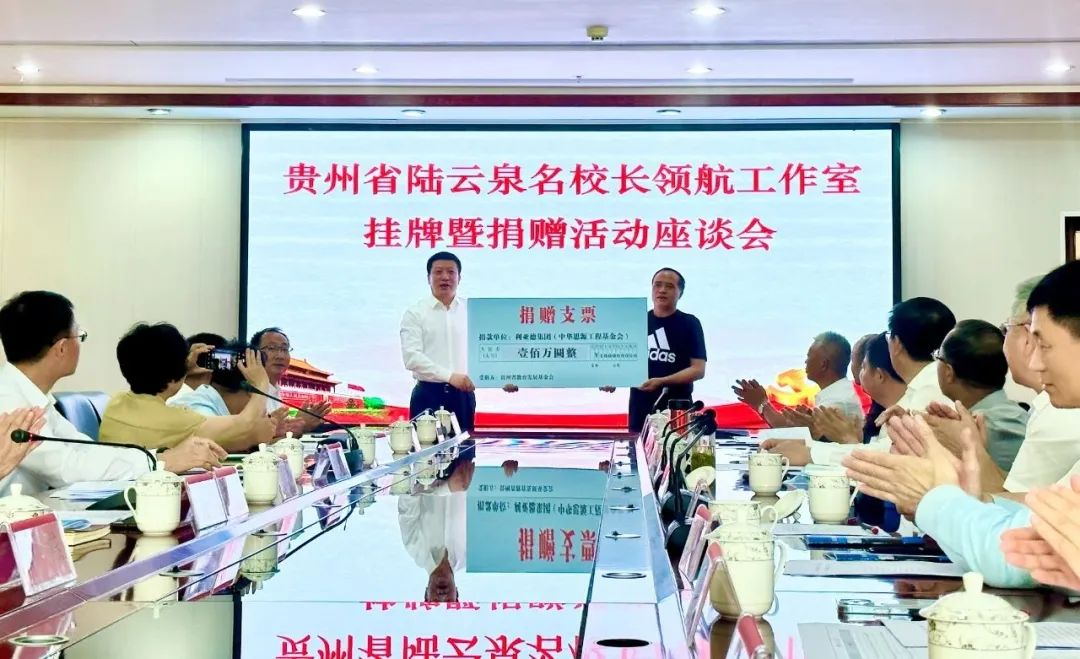 喜乐在线繁星教育基金捐赠100万元助推贵州教育事业高质量发展