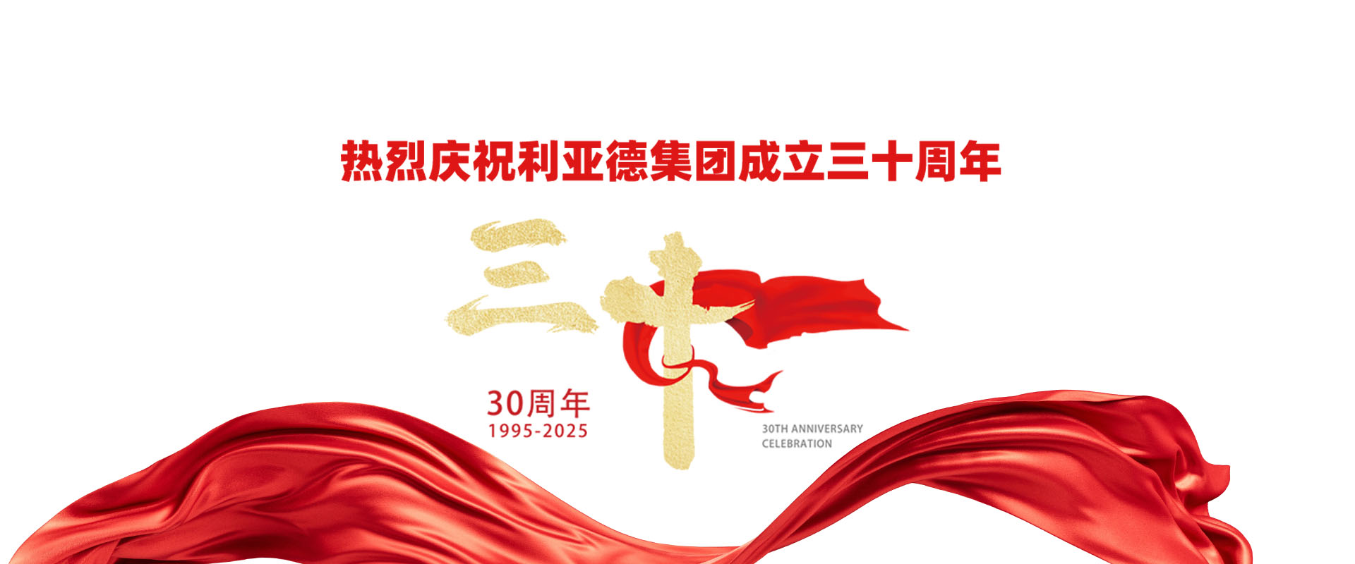 30周年