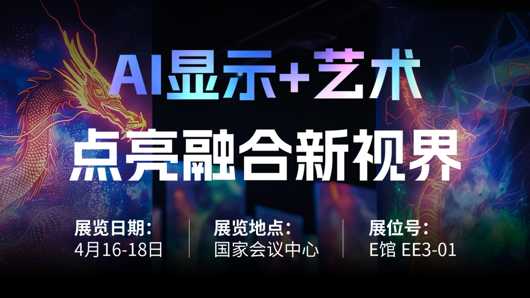 【AI显示+艺术】 喜乐在线诚邀您共赴北京Infocomm China 2025，点亮融合新视界！