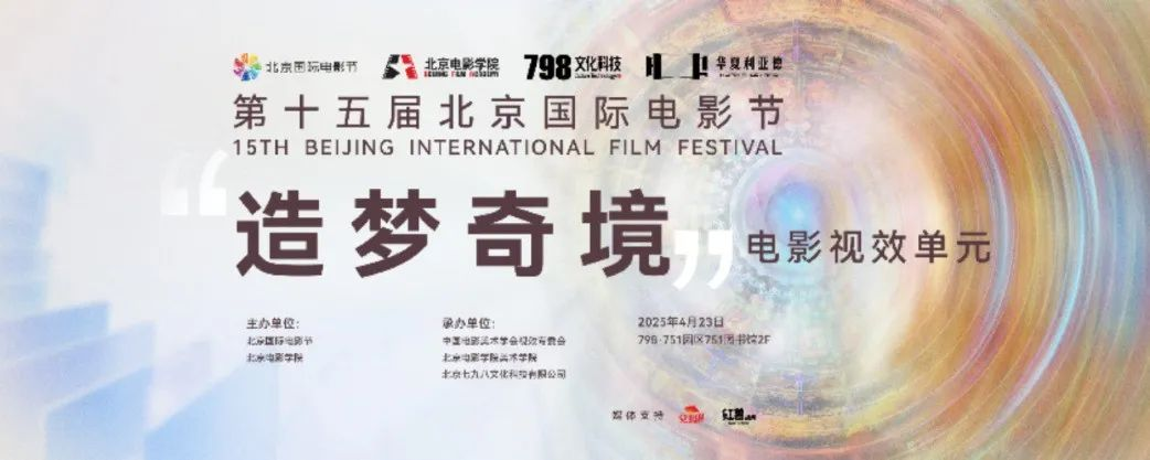 “艺启光影” · 焕新未来 | 华夏喜乐在线点亮北京国际电影节跨界艺术盛宴