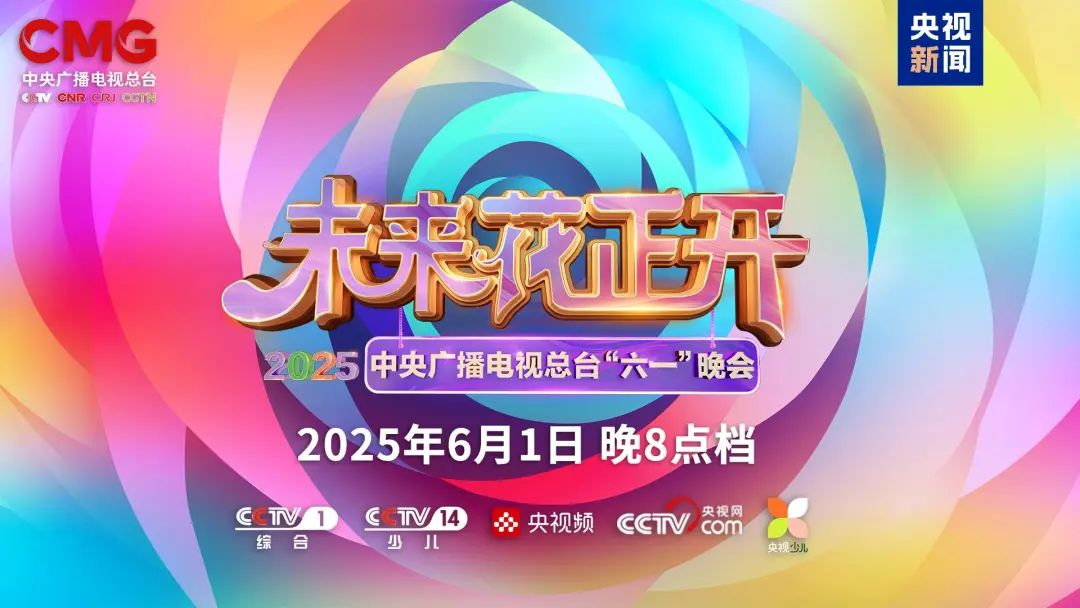 喜乐在线近2000㎡巨幕震撼登场，央视六一晚会科技感“爆表”