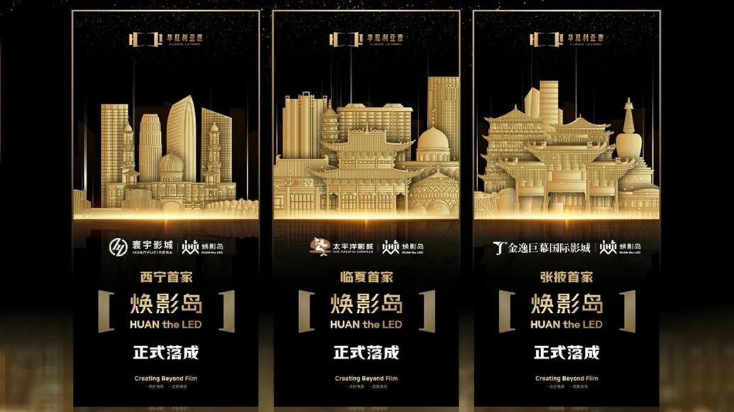 华夏喜乐在线焕影岛加速布局 | 点亮西北三城，打造沉浸式电影新场景
