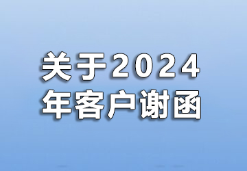 关于2024年客户谢函