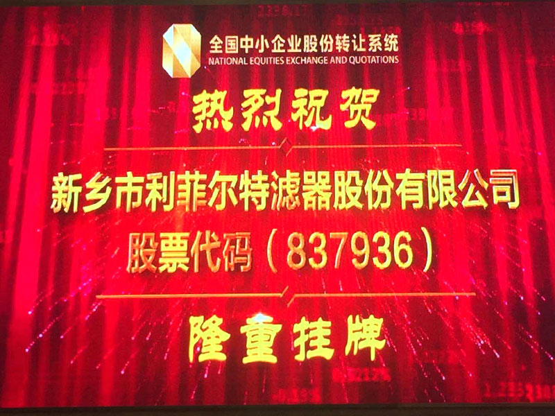 热烈祝贺焦点娱乐滤器股份有限公司隆重挂牌