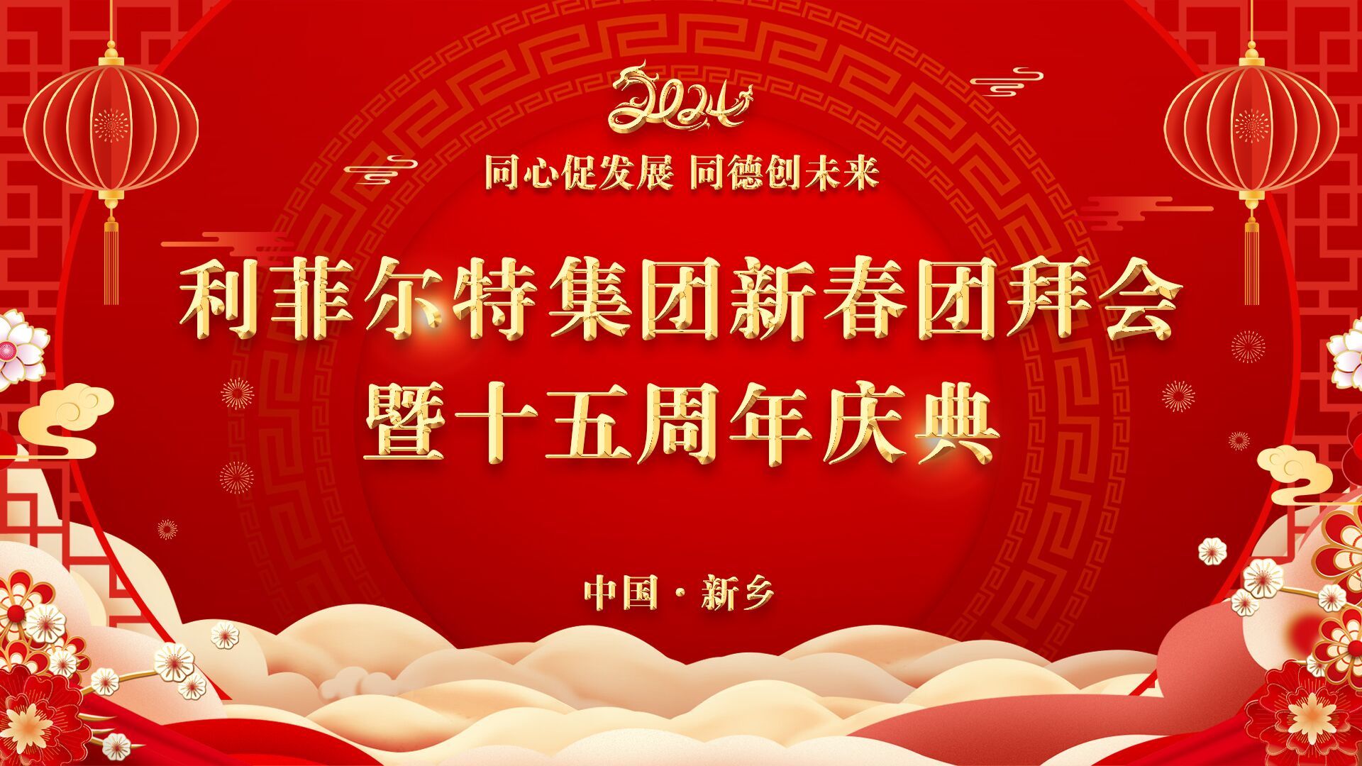 焦点娱乐2024新春团拜会暨十五周年庆典